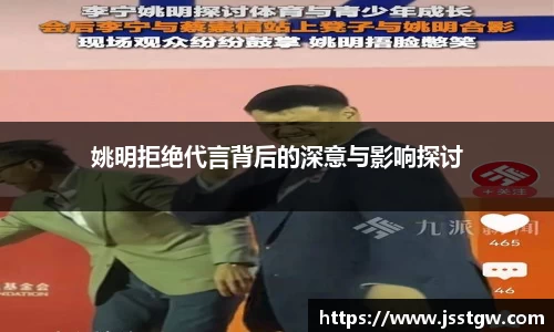 姚明拒绝代言背后的深意与影响探讨
