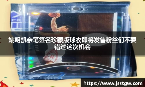 姚明凯亲笔签名珍藏版球衣即将发售粉丝们不要错过这次机会
