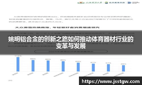 姚明铝合金的创新之路如何推动体育器材行业的变革与发展