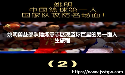 姚明勇赴部队锤炼意志展现篮球巨星的另一面人生旅程