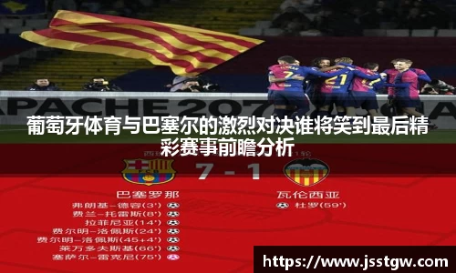 葡萄牙体育与巴塞尔的激烈对决谁将笑到最后精彩赛事前瞻分析