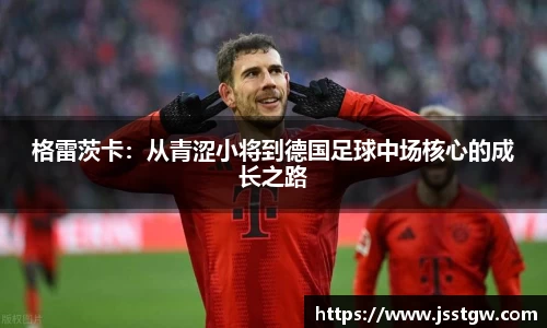 格雷茨卡：从青涩小将到德国足球中场核心的成长之路