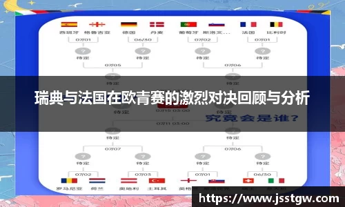 瑞典与法国在欧青赛的激烈对决回顾与分析