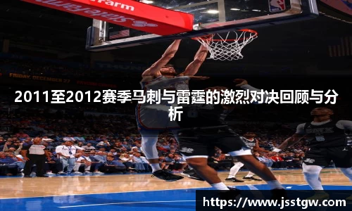 2011至2012赛季马刺与雷霆的激烈对决回顾与分析