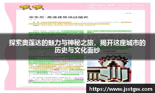 探索奥蓬达的魅力与神秘之旅，揭开这座城市的历史与文化面纱